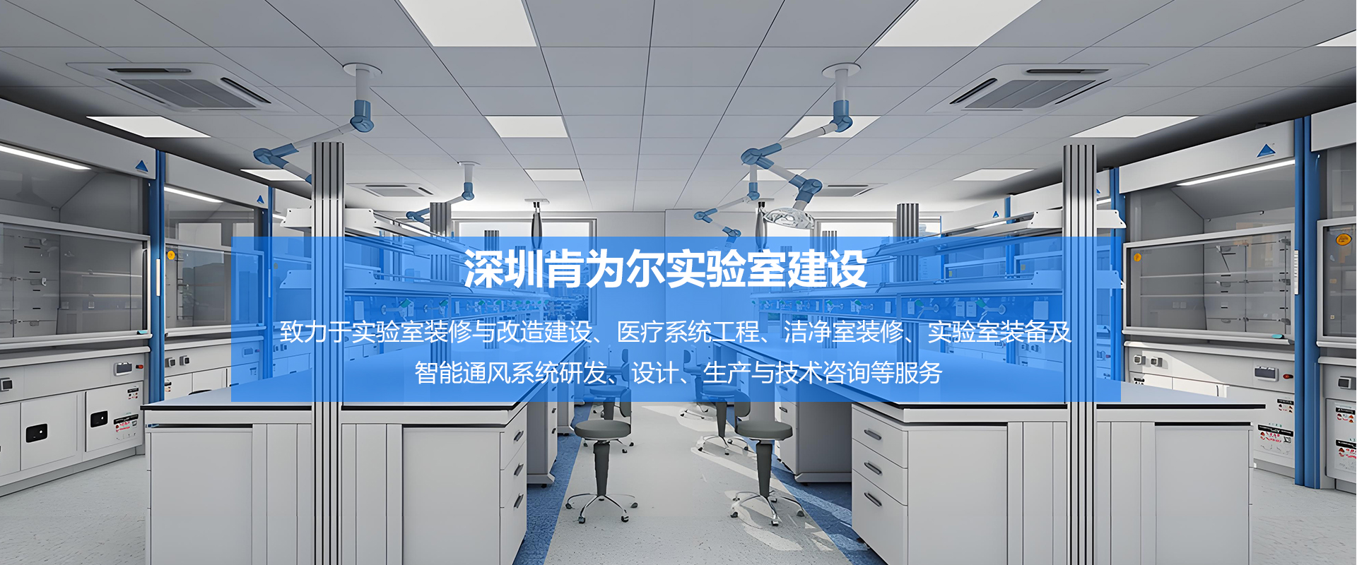 2026精选：深圳实验室装修设计公司匠心推荐